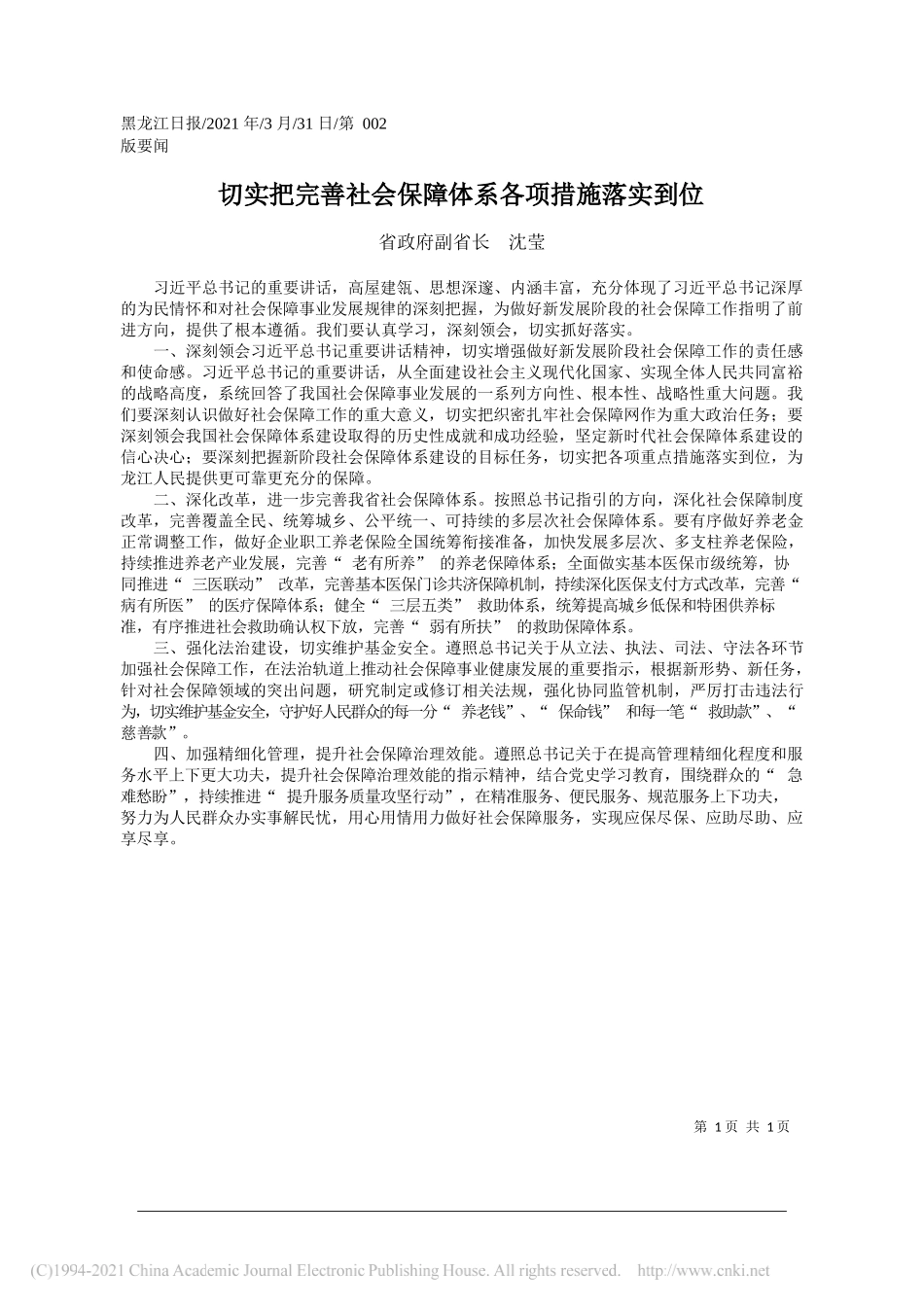 省政府副省长沈莹：切实把完善社会保障体系各项措施落实到位_第1页