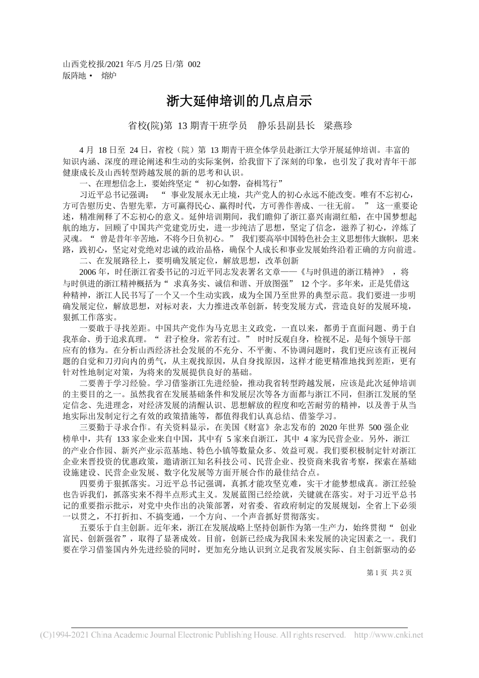 省校(院)第13期青干班学员静乐县副县长梁燕珍：浙大延伸培训的几点启示_第1页