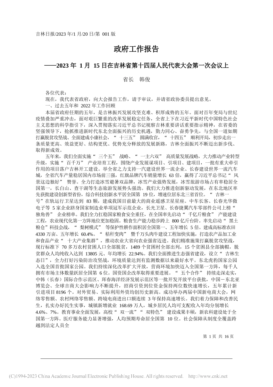 省长韩俊：政府工作报告_第1页