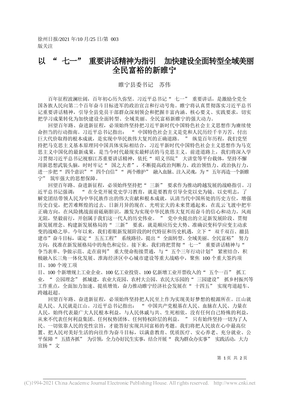 睢宁县委书记苏伟：以七一重要讲话精神为指引加快建设全面转型全域美丽全民富裕的新睢宁_第1页