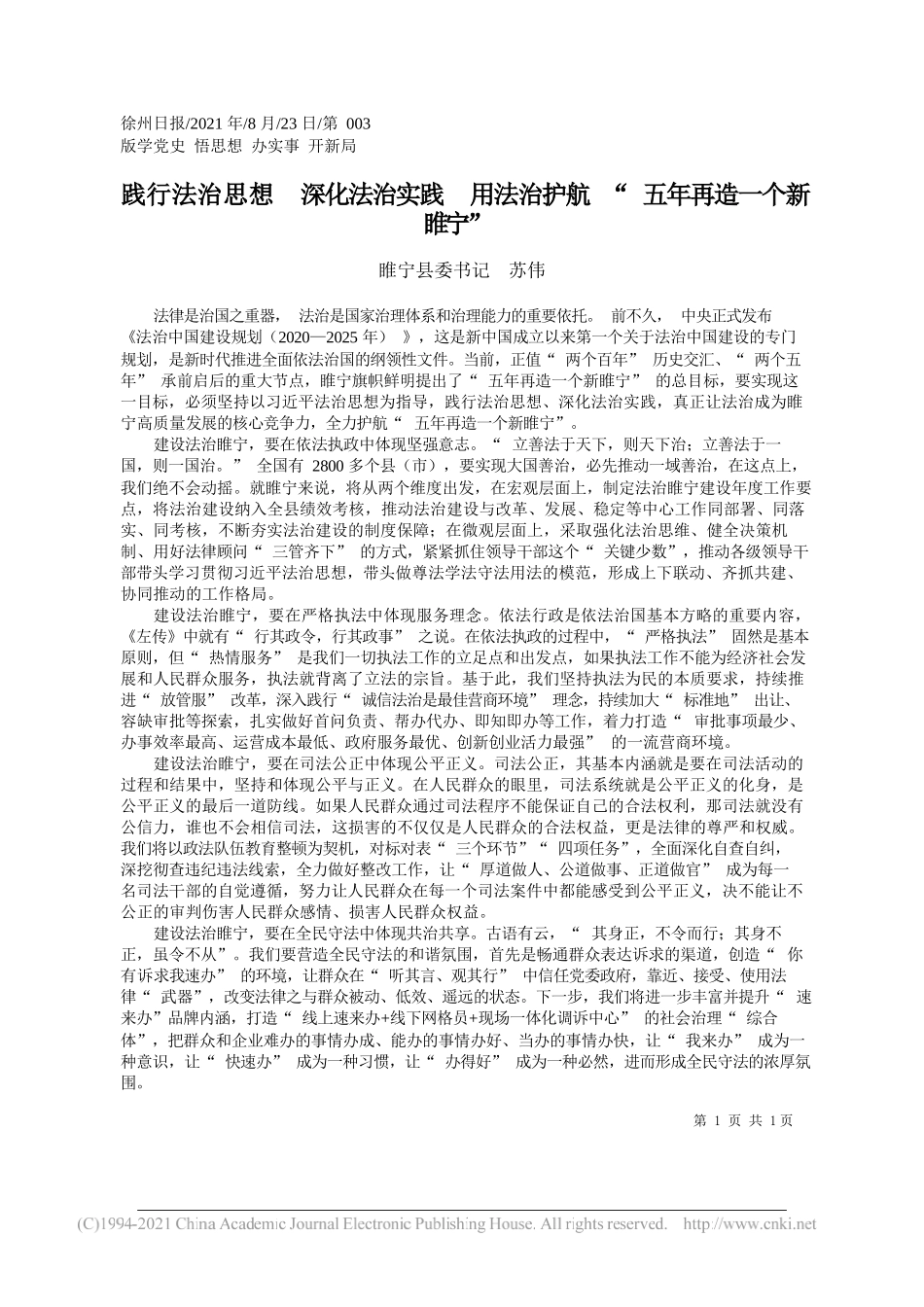 睢宁县委书记苏伟：践行法治思想深化法治实践用法治护航五年再造一个新睢宁_第1页