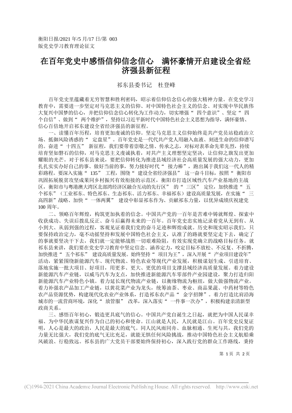 祁东县委书记杜登峰：在百年党史中感悟信仰信念信心满怀豪情开启建设全省经济强县新征程_第1页