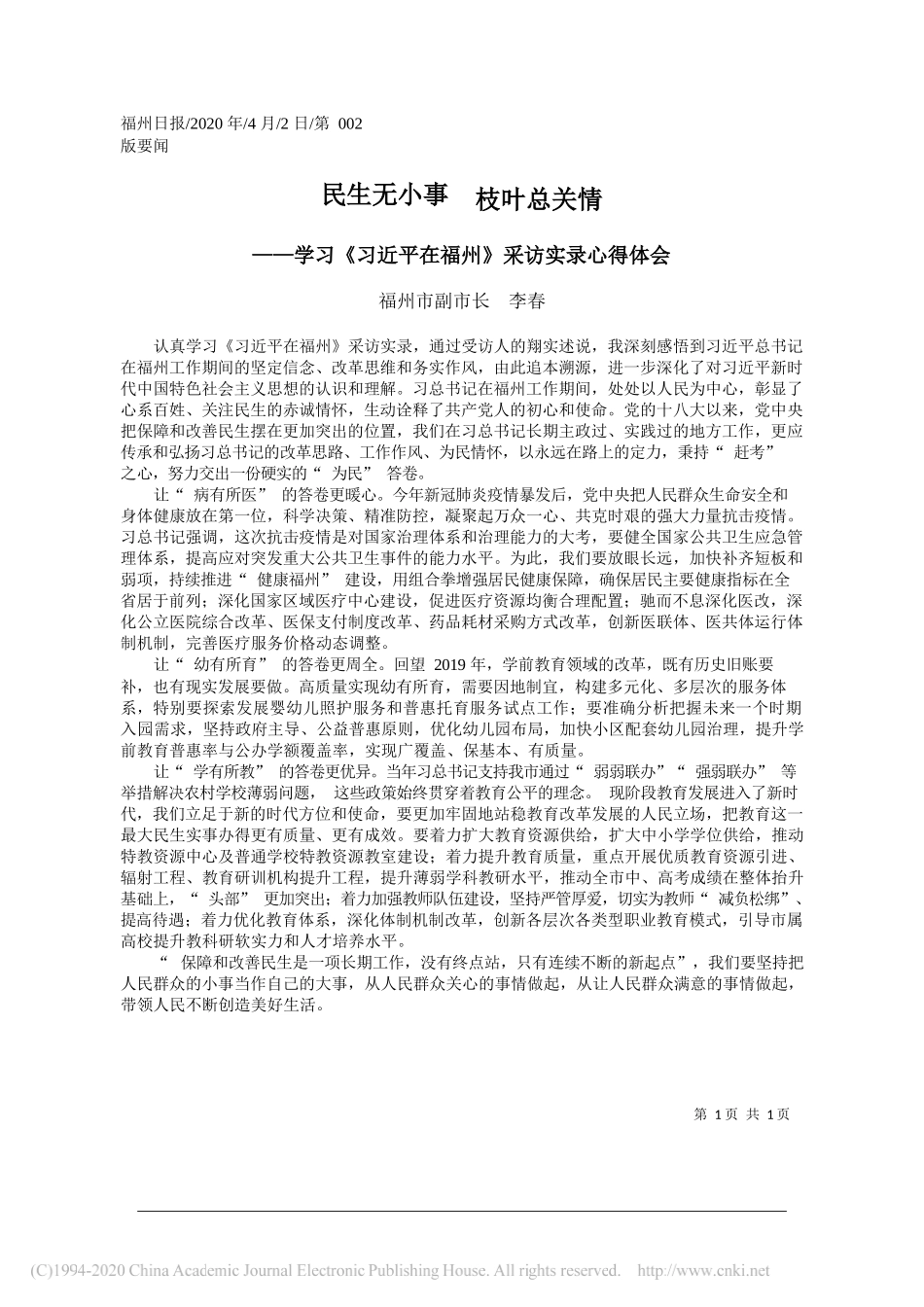 福州市副市长 李春：学习《习近平在福州》采访实录心得体会_第1页