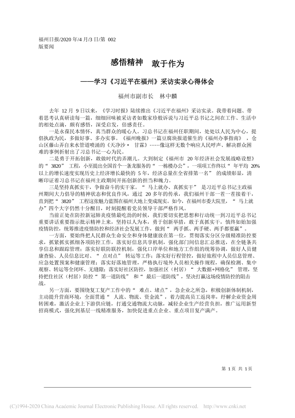 福州市副市长 林中麟：学习《习近平在福州》采访实录心得体会_第1页