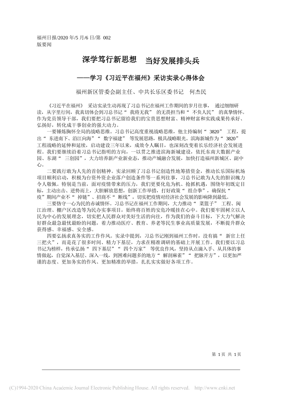 福州新区管委会副主任、中共长乐区委书记何杰民：深学笃行新思想当好发展排头兵_第1页