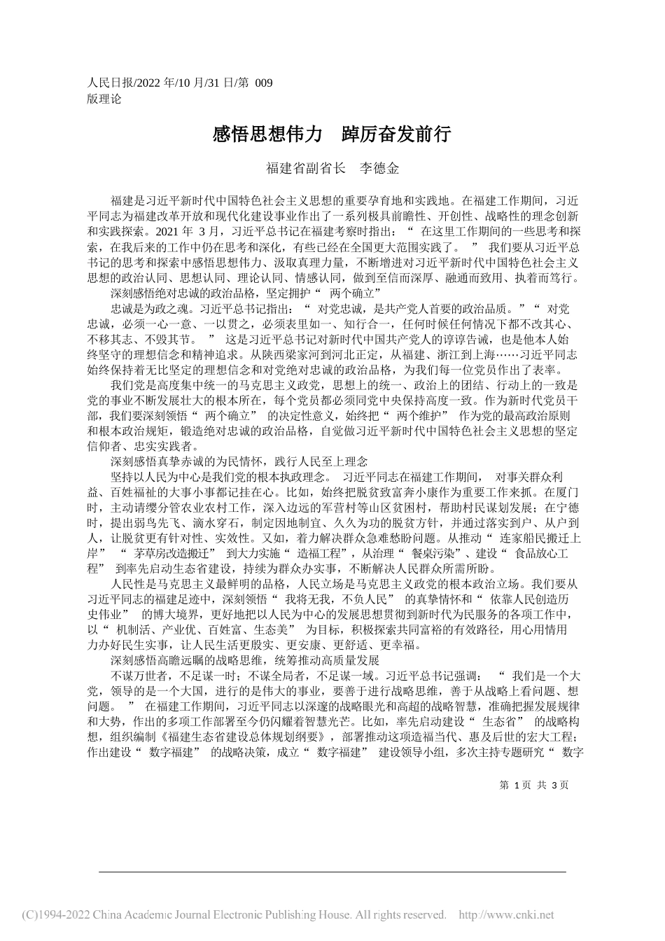 福建省副省长李德金：感悟思想伟力踔厉奋发前行_第1页