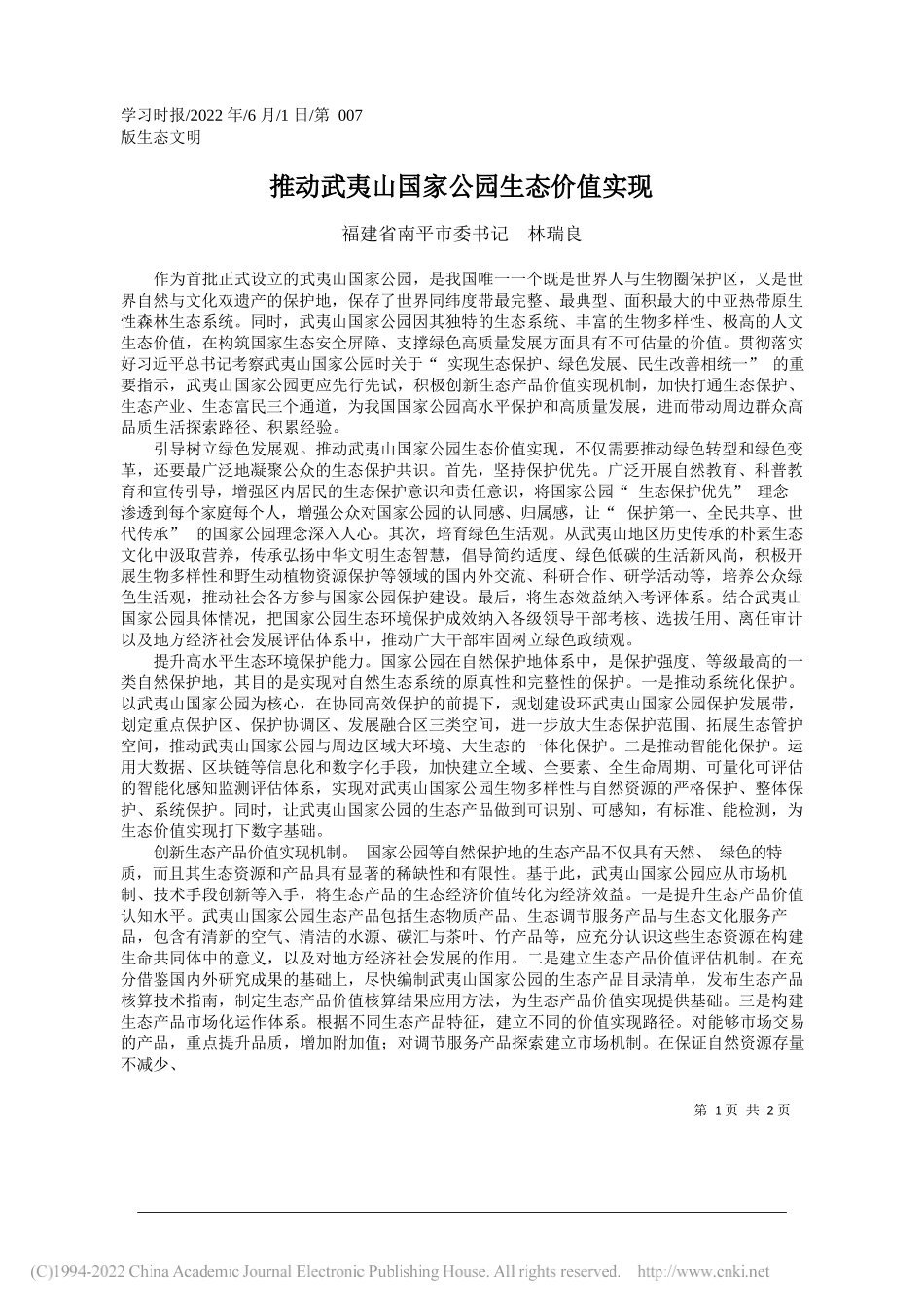 福建省南平市委书记林瑞良：推动武夷山国家公园生态价值实现_第1页