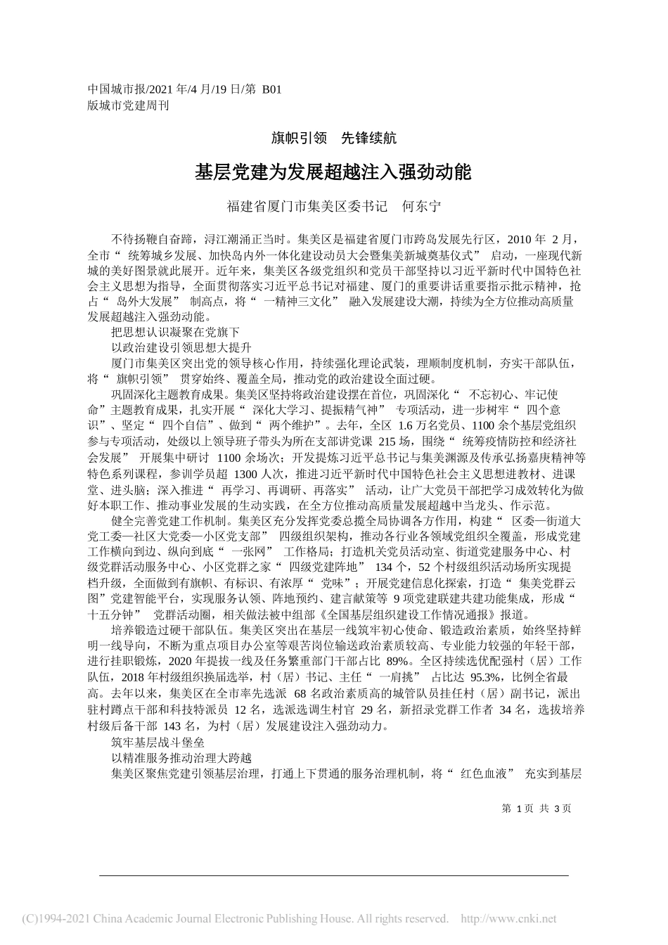 福建省厦门市集美区委书记何东宁：基层党建为发展超越注入强劲动能_第1页