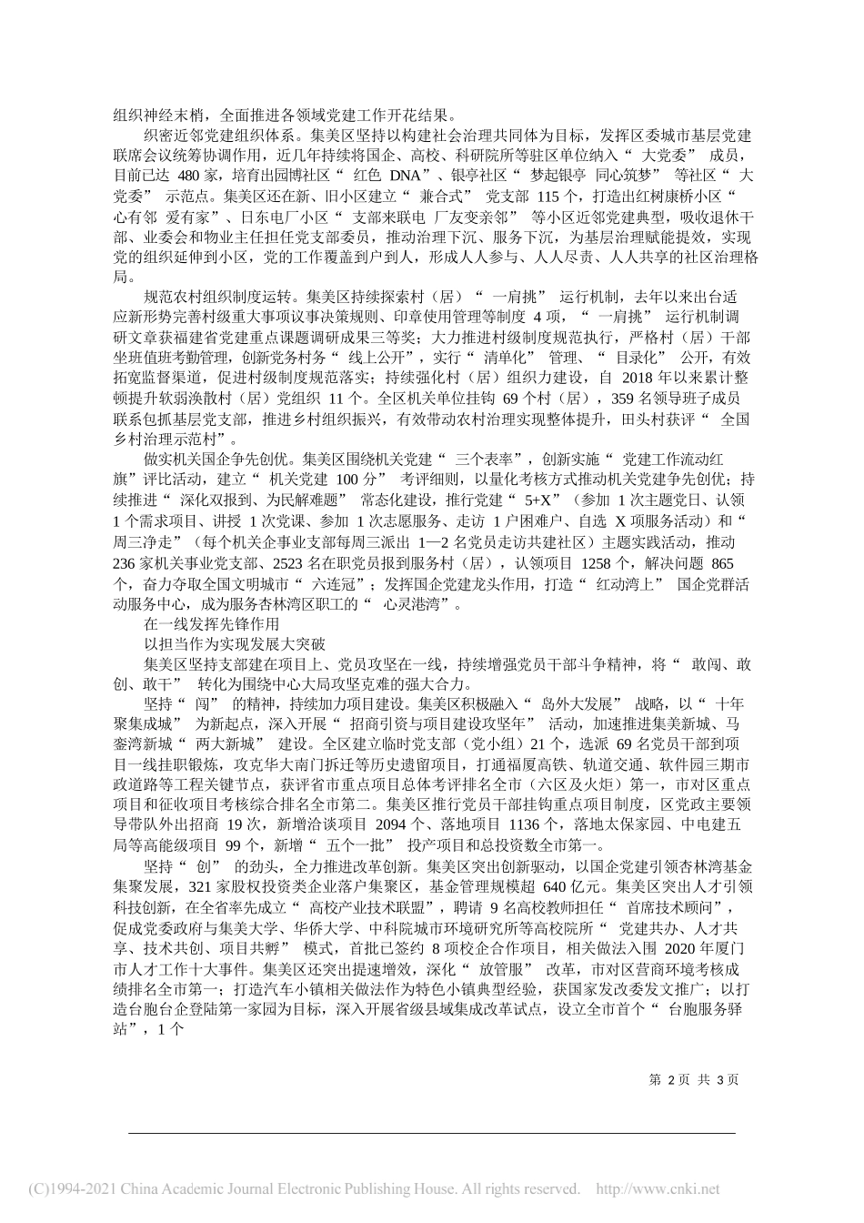 福建省厦门市集美区委书记何东宁：基层党建为发展超越注入强劲动能_第2页