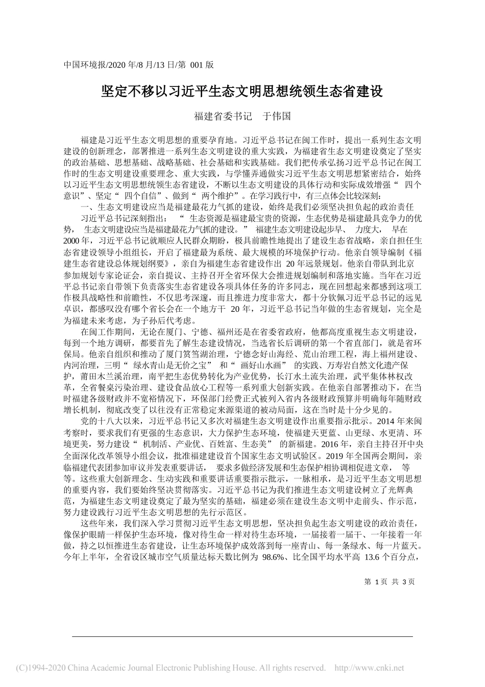 福建省委书记于伟国：坚定不移以习近平生态文明思想统领生态省建设_第1页