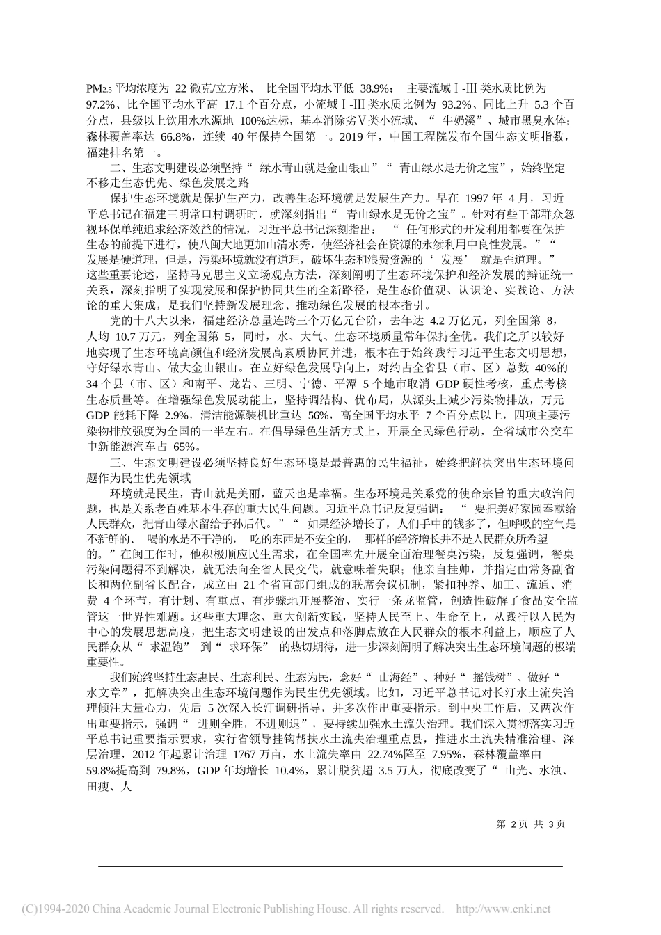 福建省委书记于伟国：坚定不移以习近平生态文明思想统领生态省建设_第2页