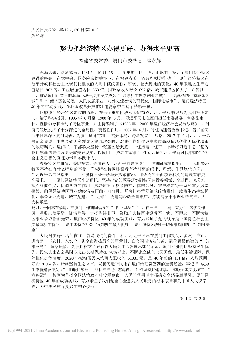 福建省委常委、厦门市委书记崔永辉：努力把经济特区办得更好、办得水平更高——笔苑公众号和文名公众号辛苦整理_第1页