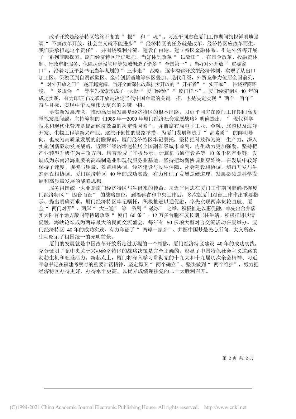 福建省委常委、厦门市委书记崔永辉：努力把经济特区办得更好、办得水平更高——笔苑公众号和文名公众号辛苦整理_第2页