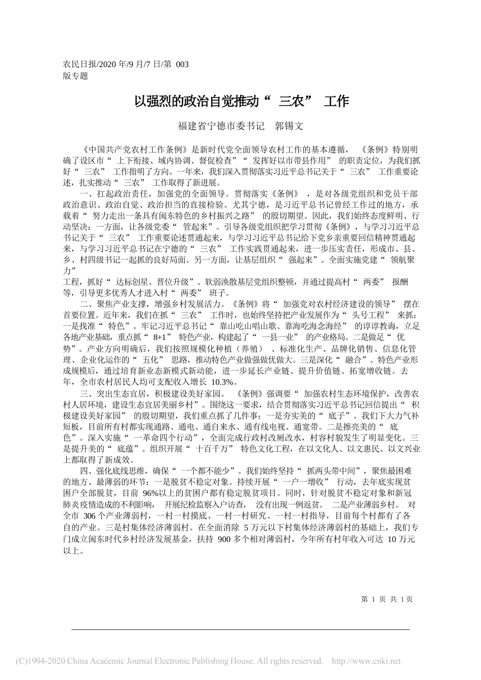 福建省宁德市委书记郭锡文：以强烈的政治自觉推动三农工作_第1页