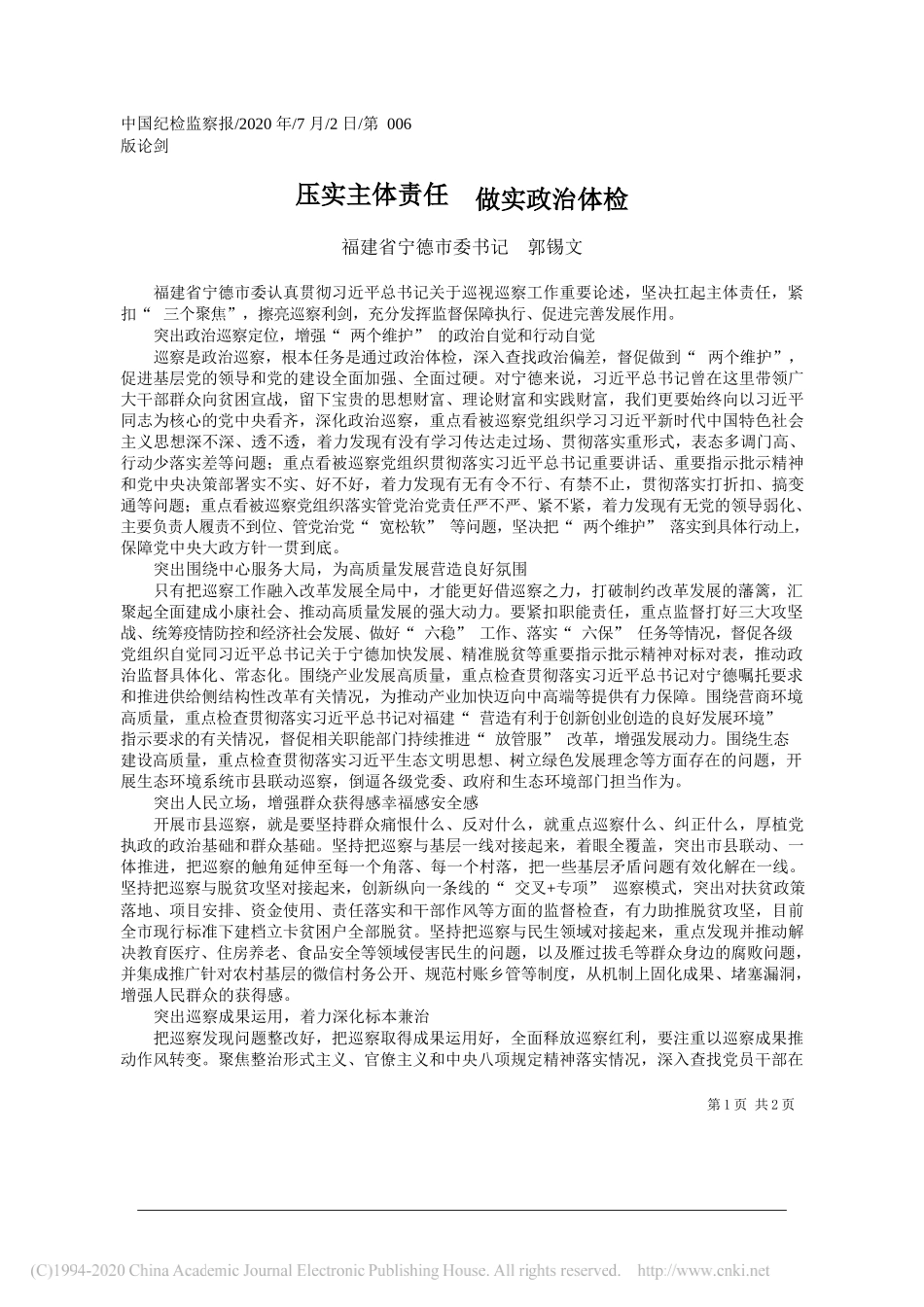 福建省宁德市委书记郭锡文：压实主体责任做实政治体检_第1页