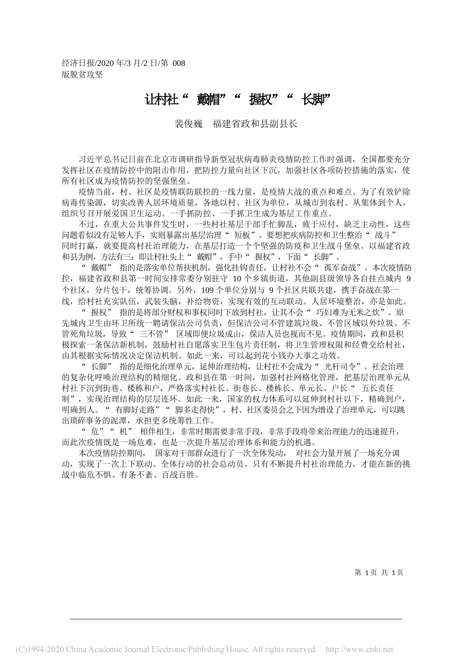 福建省政和县副县长裴俊巍：让村社_戴帽_握权_长脚_第1页