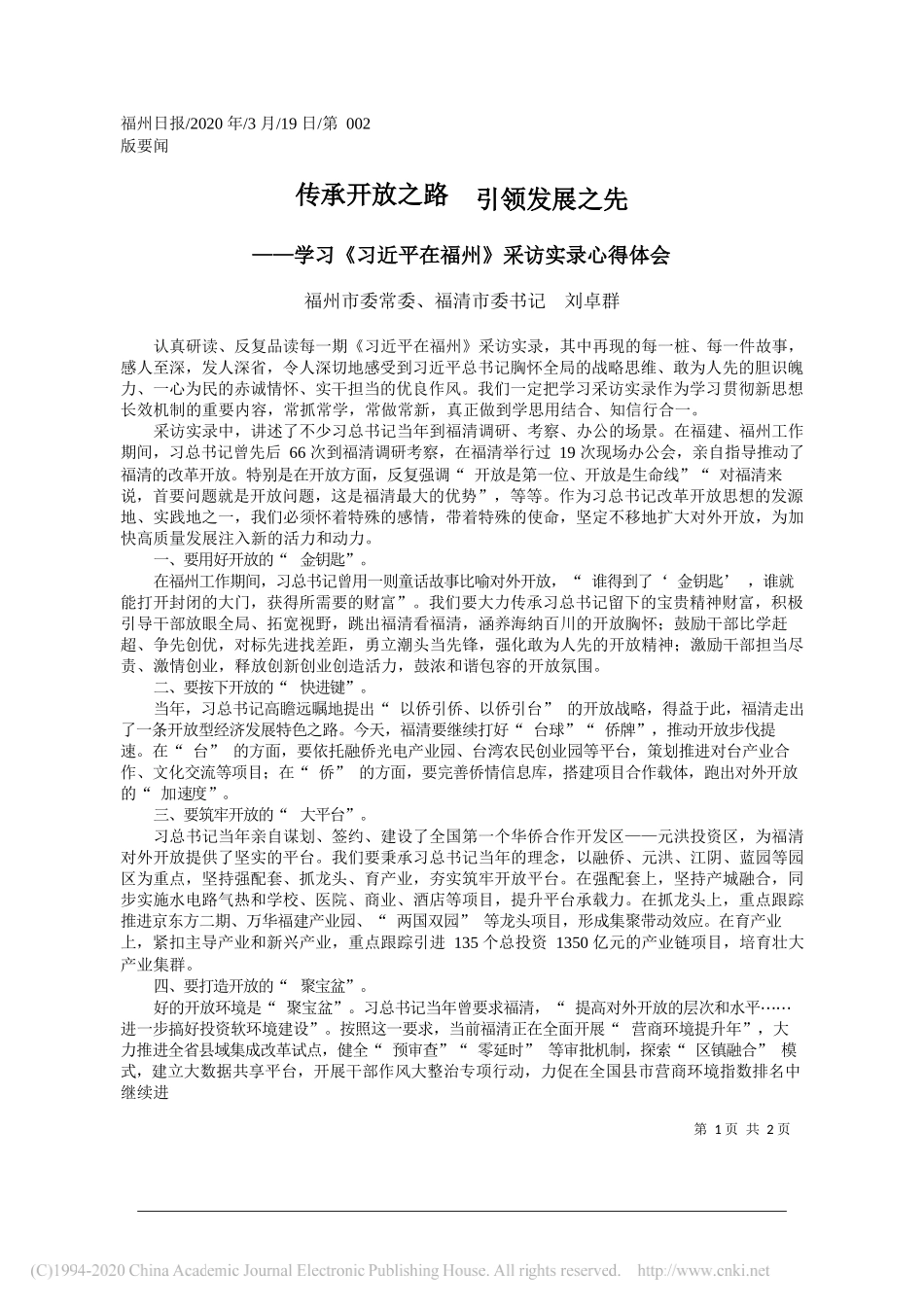 福清市委书记刘卓群：传承开放之路__引领发展之先_第1页