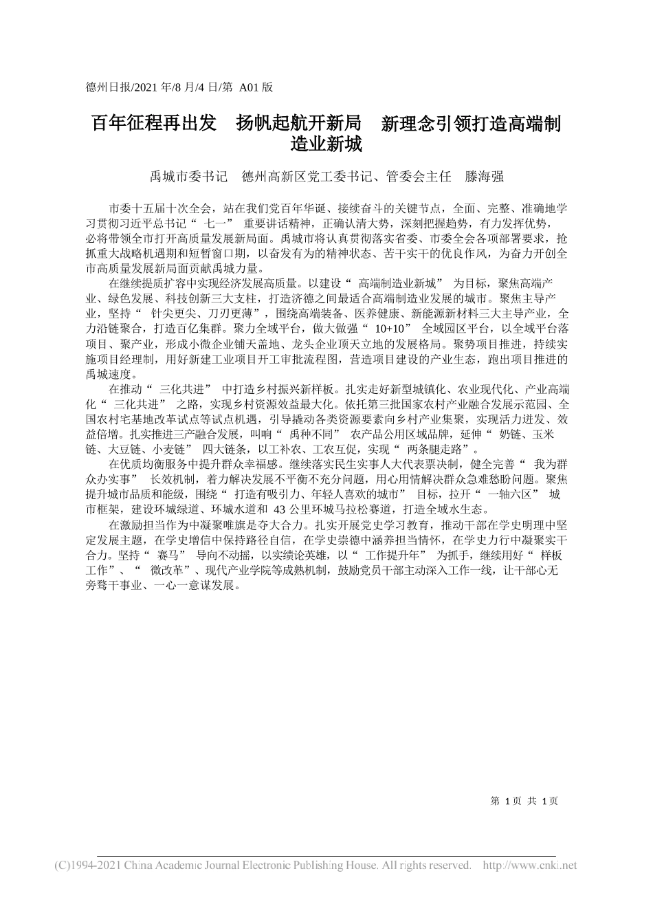 禹城市委书记德州高新区党工委书记、管委会主任滕海强：百年征程再出发扬帆起航开新局新理念引领打造高端制造业新城_第1页