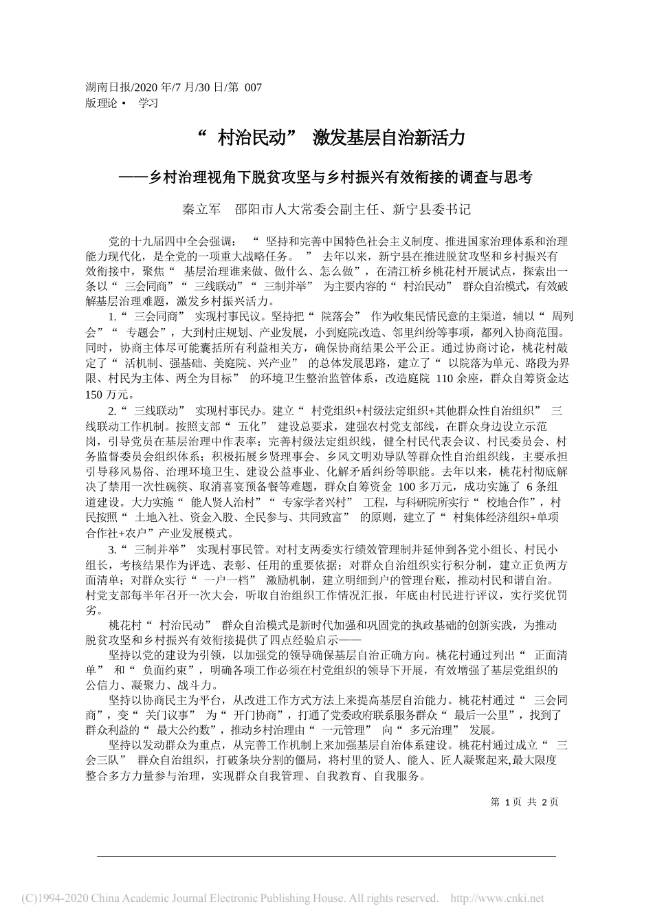 秦立军邵阳市人大常委会副主任、新宁县委书记：村治民动激发基层自治新活力_第1页