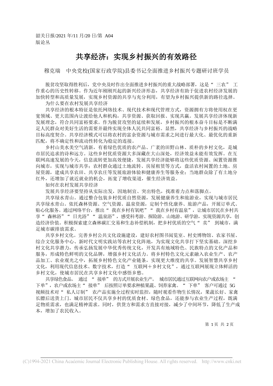 穆克瑞中央党校(国家行政学院)县委书记全面推进乡村振兴专题研讨班学员：共享经济：实现乡村振兴的有效路径_第1页