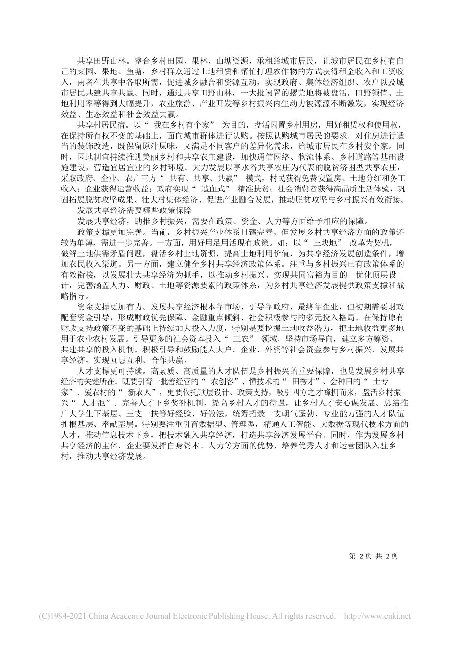 穆克瑞中央党校(国家行政学院)县委书记全面推进乡村振兴专题研讨班学员：共享经济：实现乡村振兴的有效路径_第2页