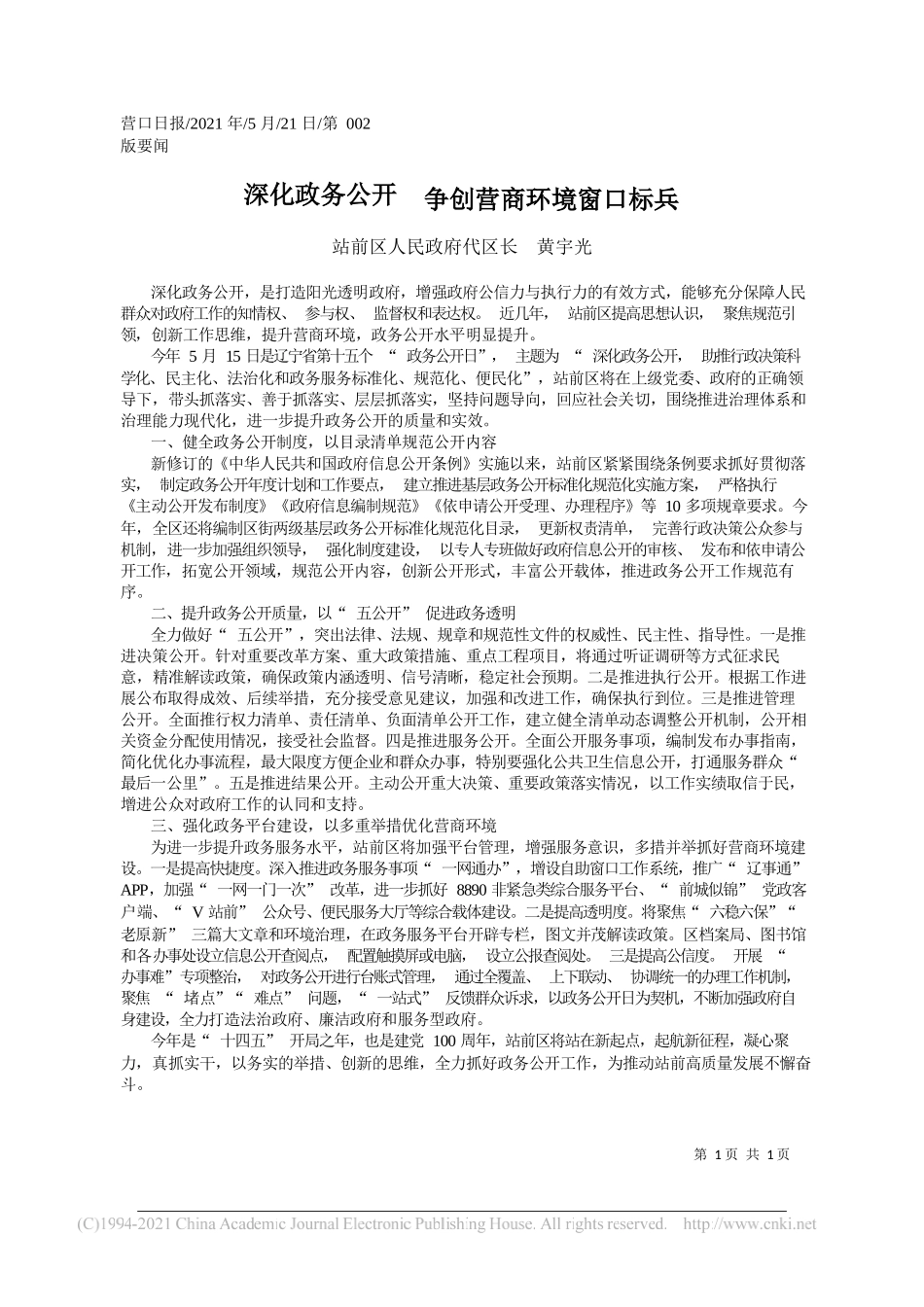 站前区人民政府代区长黄宇光：深化政务公开争创营商环境窗口标兵_第1页