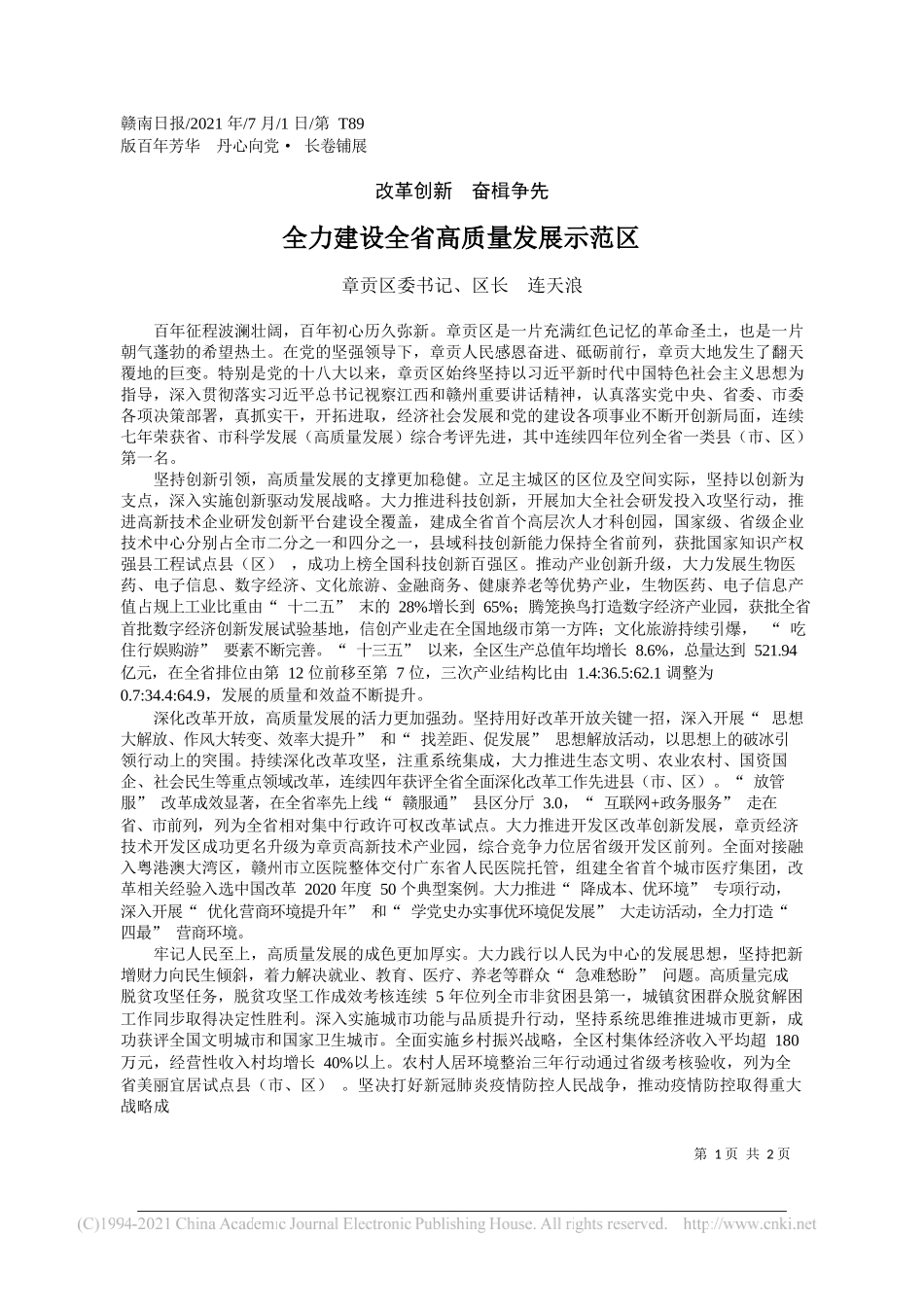 章贡区委书记、区长连天浪：全力建设全省高质量发展示范区_第1页