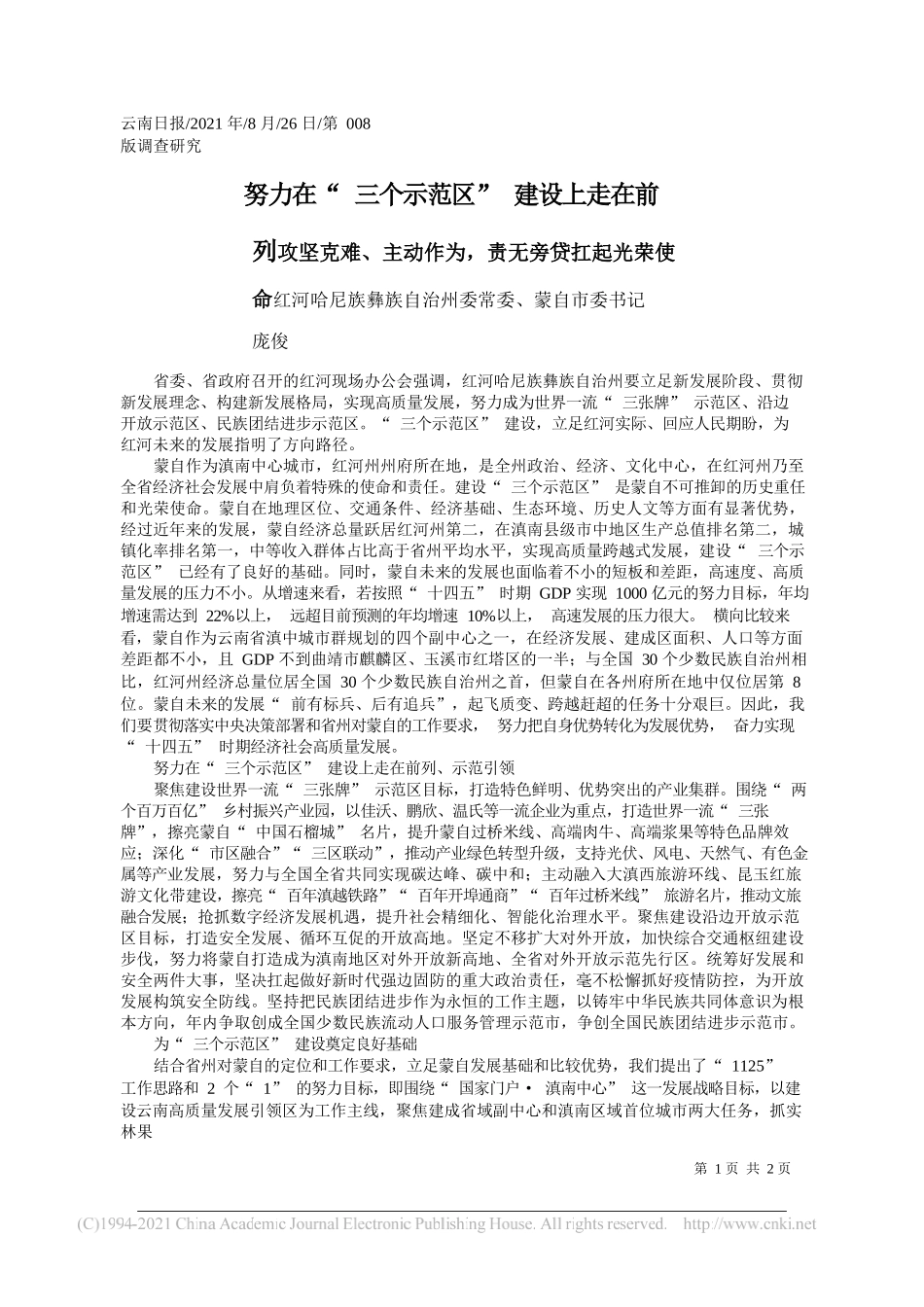 红河哈尼族彝族自治州委常委、蒙自市委书记庞俊：努力在三个示范区建设上走在前列_第1页