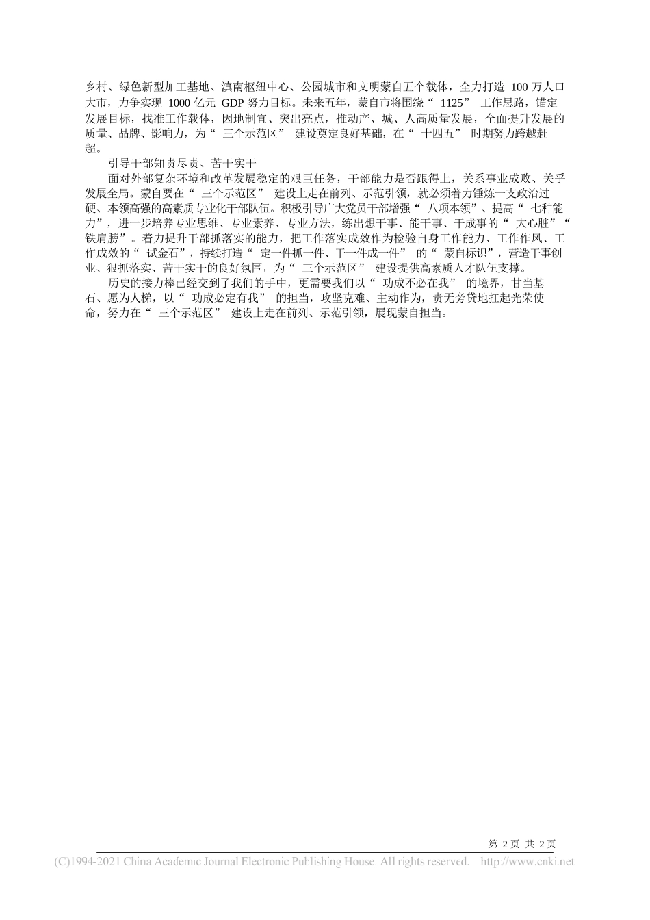 红河哈尼族彝族自治州委常委、蒙自市委书记庞俊：努力在三个示范区建设上走在前列_第2页