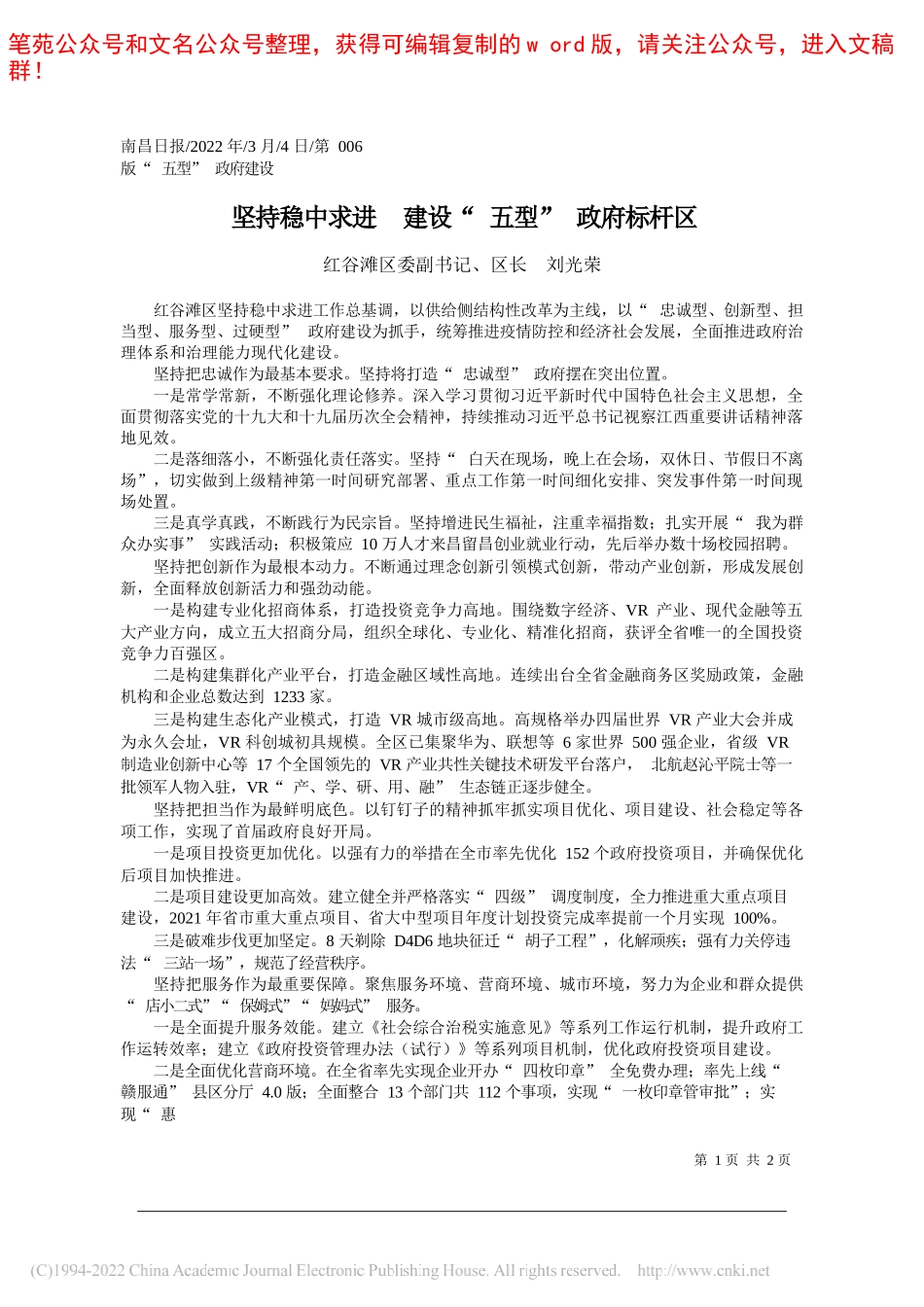 红谷滩区委副书记、区长刘光荣：坚持稳中求进建设五型政府标杆区_第1页