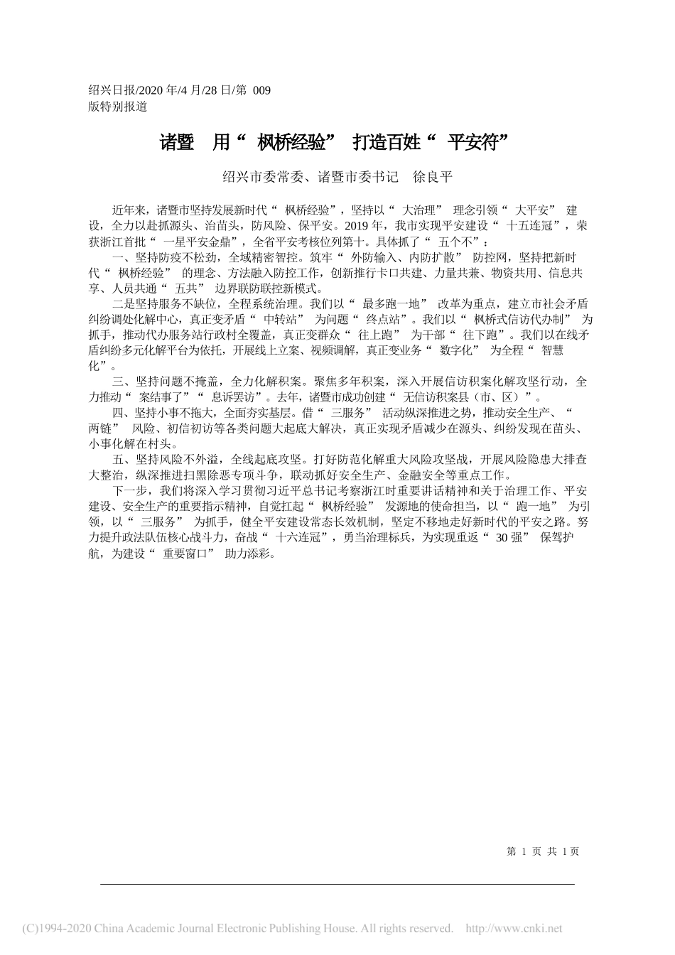 绍兴市委常委、诸暨市委书记徐良平：诸暨用枫桥经验打造百姓平安符_第1页