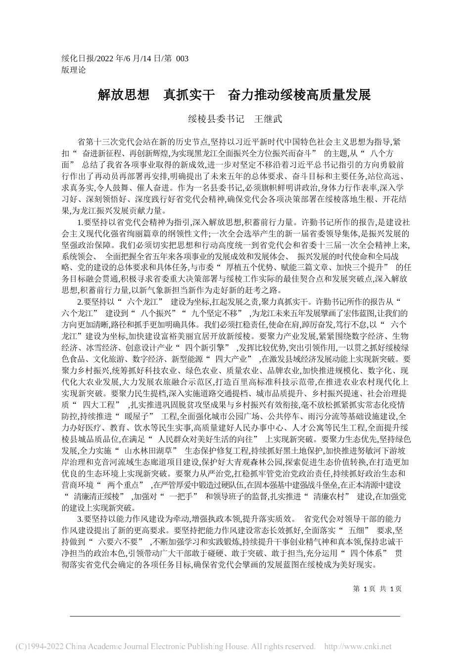 绥棱县委书记王继武：解放思想真抓实干奋力推动绥棱高质量发展_第1页