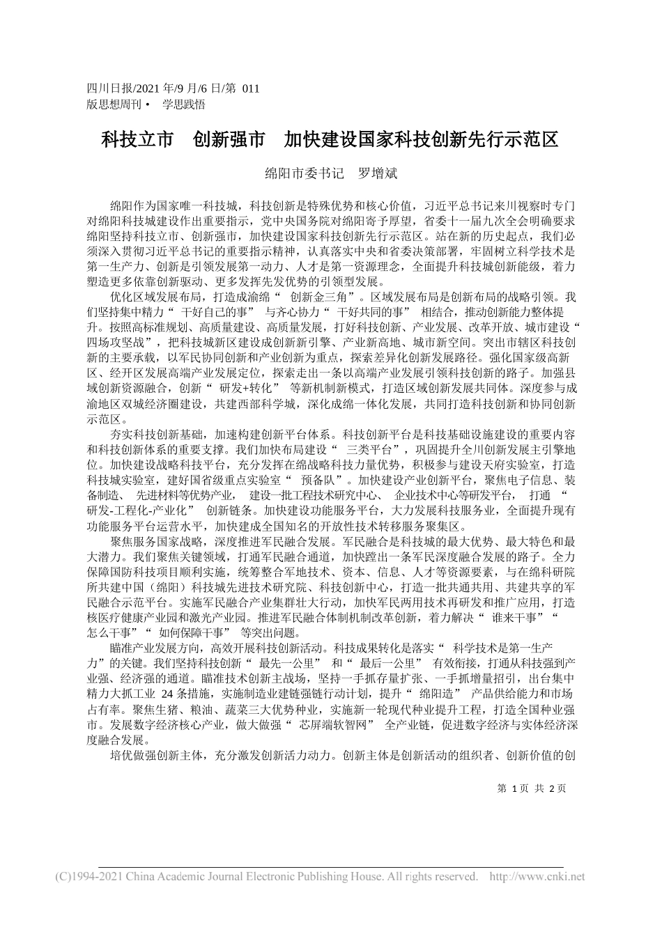 绵阳市委书记罗增斌：科技立市创新强市加快建设国家科技创新先行示范区_第1页