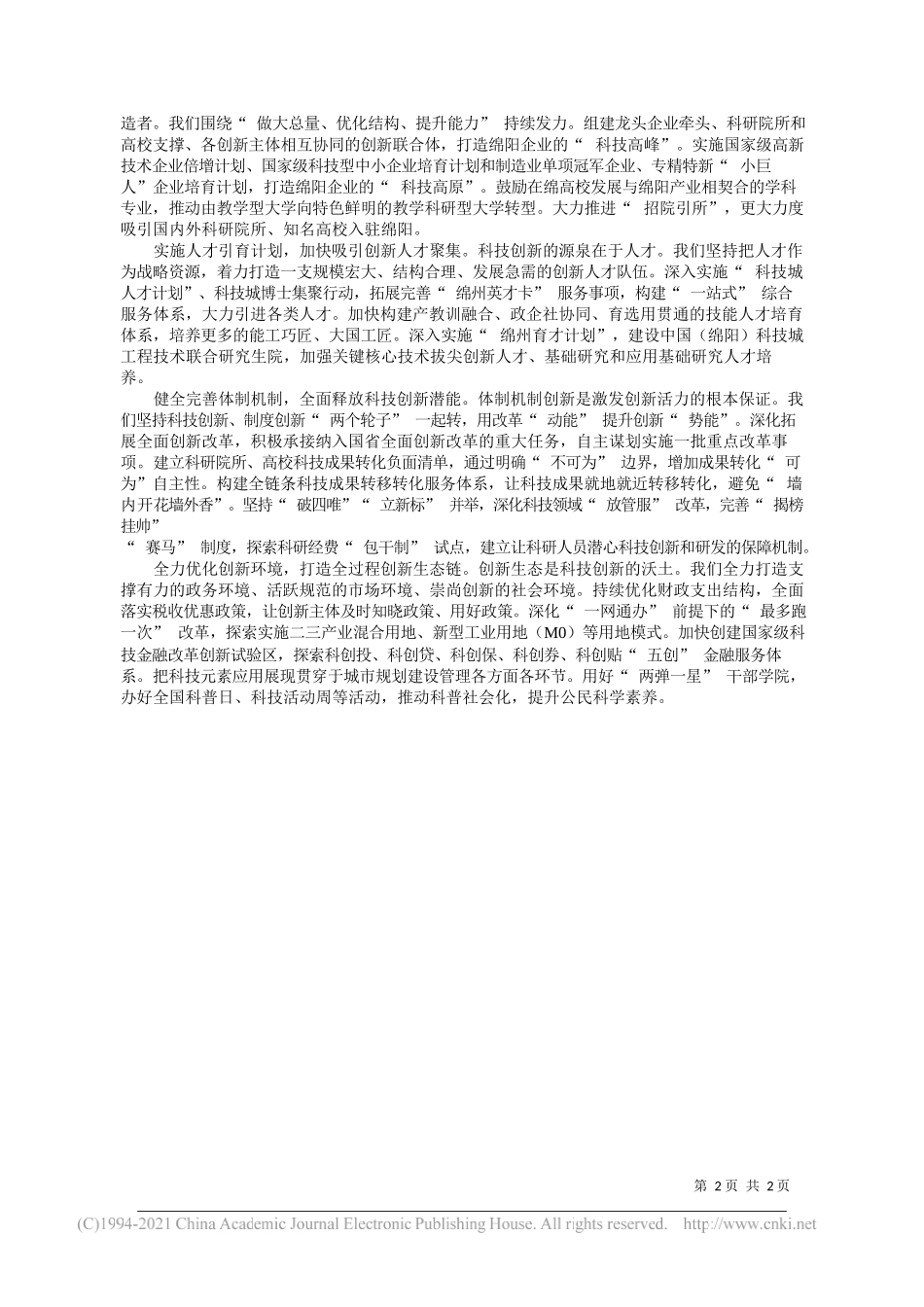 绵阳市委书记罗增斌：科技立市创新强市加快建设国家科技创新先行示范区_第2页