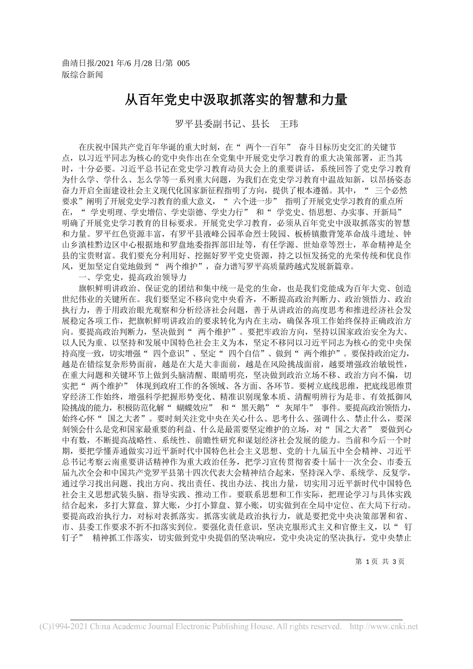 罗平县委副书记、县长王玮：从百年党史中汲取抓落实的智慧和力量_第1页