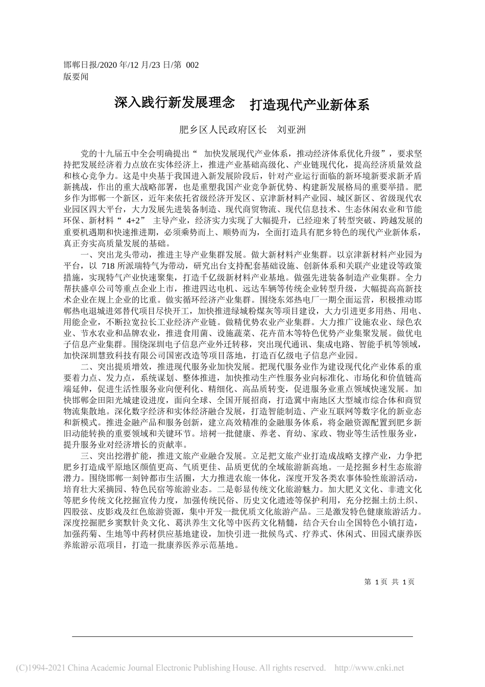 肥乡区人民政府区长刘亚洲：深入践行新发展理念打造现代产业新体系_第1页