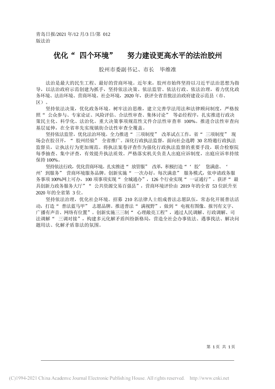 胶州市委副书记、市长毕维准：优化四个环境努力建设更高水平的法治胶州_第1页