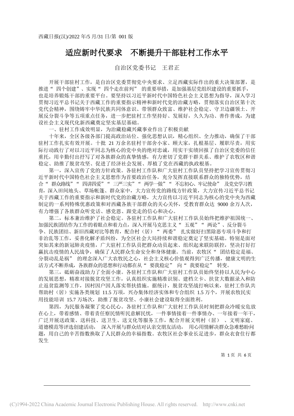 自治区党委书记王君正：适应新时代要求不断提升干部驻村工作水平_第1页