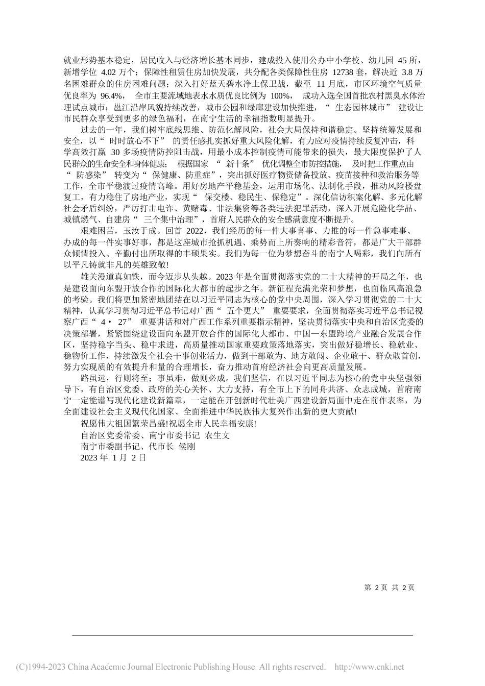 自治区党委常委、南宁市委书记农生文南宁市委副书记、代市长侯刚：新年贺词_第2页