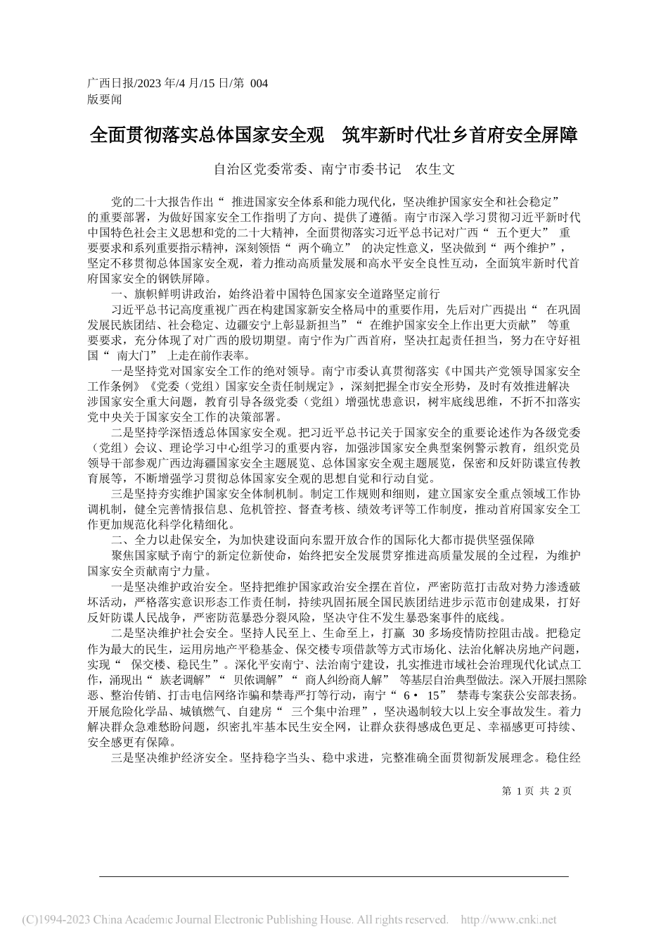 自治区党委常委、南宁市委书记农生文：全面贯彻落实总体国家安全观筑牢新时代壮乡首府安全屏障_第1页