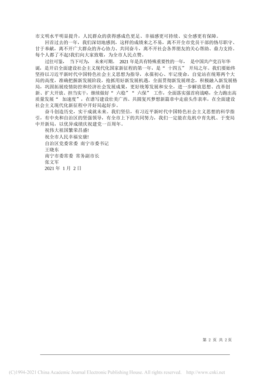 自治区党委常委南宁市委书记王晓东南宁市委常委常务副市长张文军：新年贺词_第2页