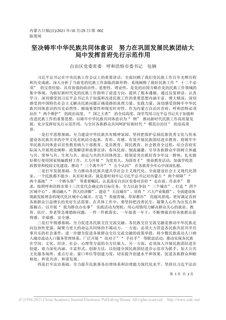 自治区党委常委呼和浩特市委书记包钢：坚决铸牢中华民族共同体意识努力在巩固发展民族团结大局中发挥首府先行示范作用_第1页