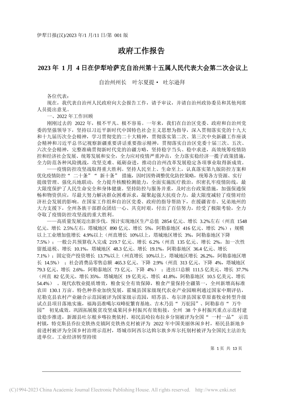 自治州州长叶尔夏提·吐尔逊拜：政府工作报告_第1页