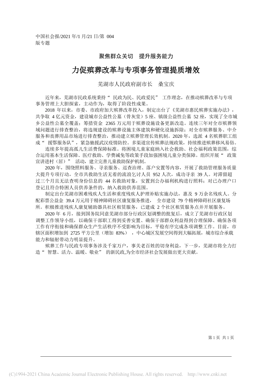 芜湖市人民政府副市长桑宝庆：力促殡葬改革与专项事务管理提质增效_第1页