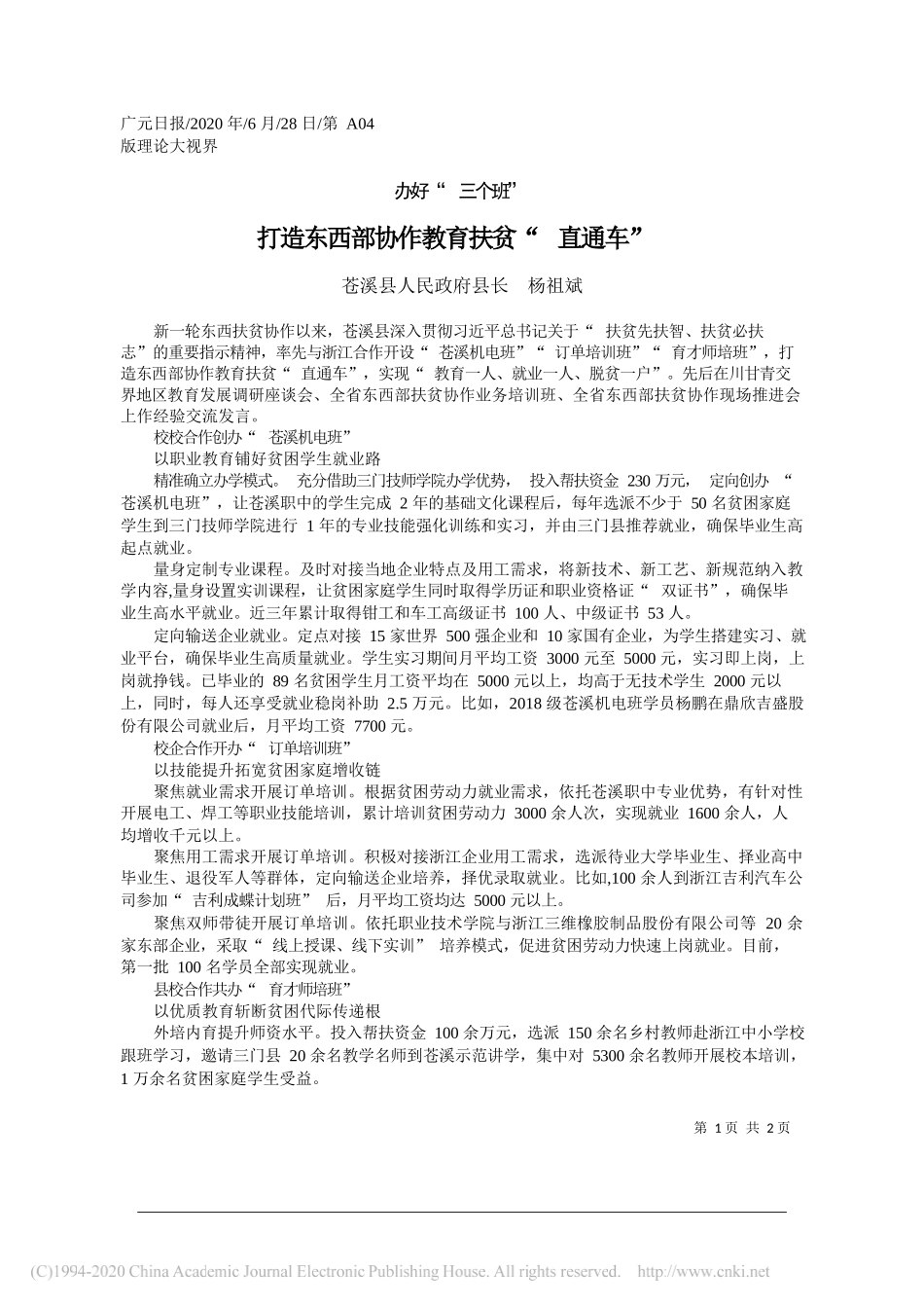 苍溪县人民政府县长杨祖斌：打造东西部协作教育扶贫直通车_第1页