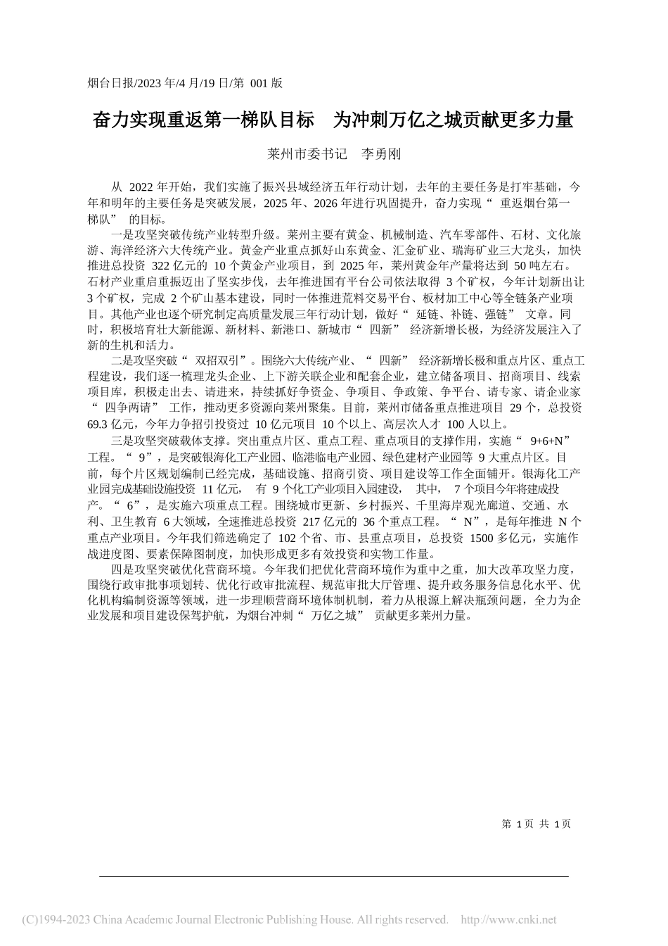 莱州市委书记李勇刚：奋力实现重返第一梯队目标为冲刺万亿之城贡献更多力量_第1页