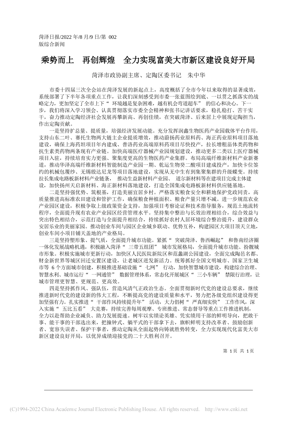 菏泽市政协副主席、定陶区委书记朱中华：乘势而上再创辉煌全力实现富美大市新区建设良好开局_第1页