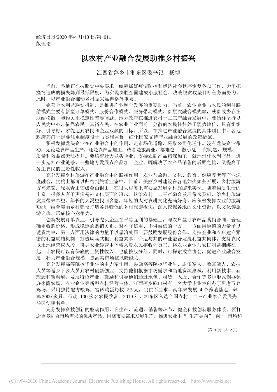 萍乡市湘东区委书记 杨博：以农村产业融合发展助推乡村振兴_第1页