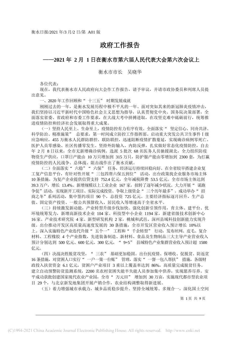 衡水市市长吴晓华：政府工作报告_第1页