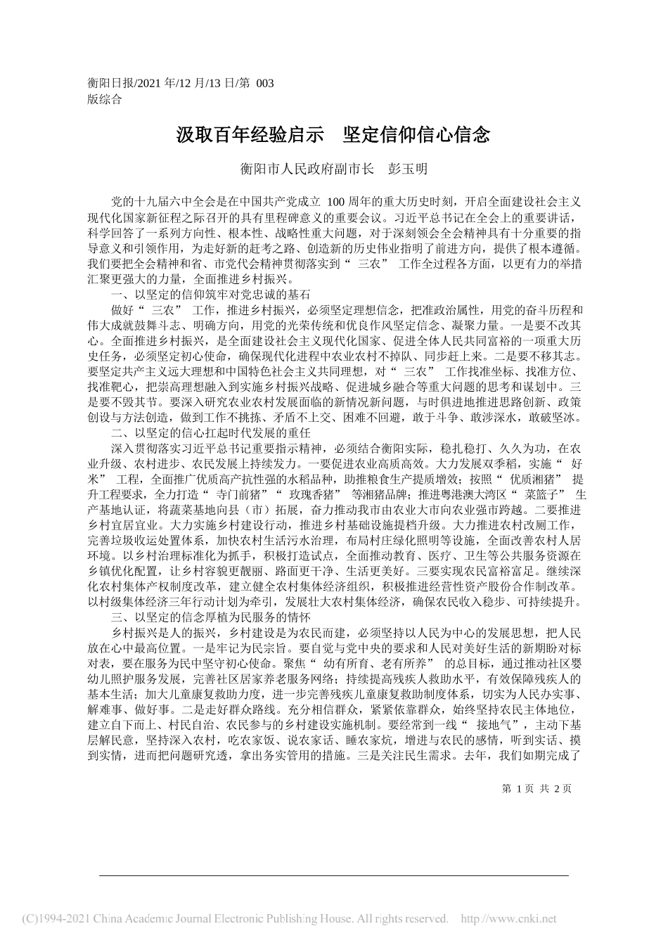 衡阳市人民政府副市长彭玉明：汲取百年经验启示坚定信仰信心信念_第1页